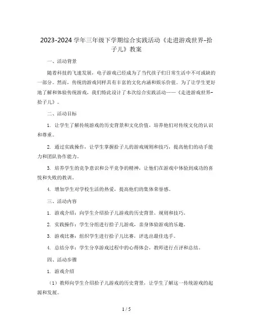 2023-2024学年三年级下学期综合实践活动《走进游戏世界-拾子儿》教案
