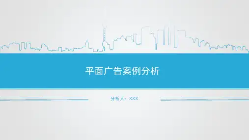 平面广告(优秀、失败)案例分析