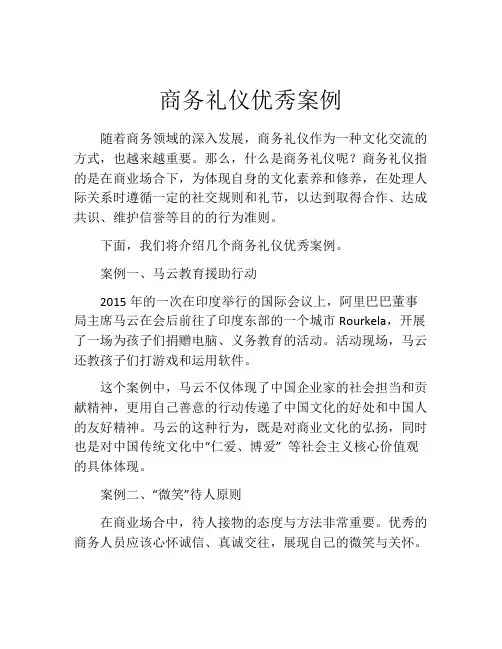 商务礼仪优秀案例