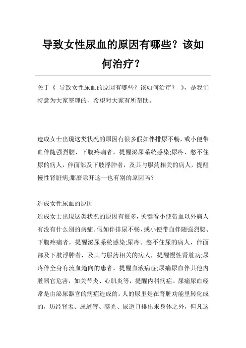 导致女性尿血的原因有哪些？该如何治疗？