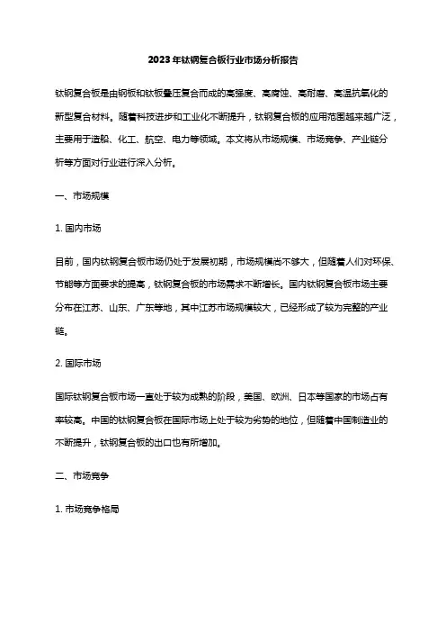 2023年钛钢复合板行业市场分析报告