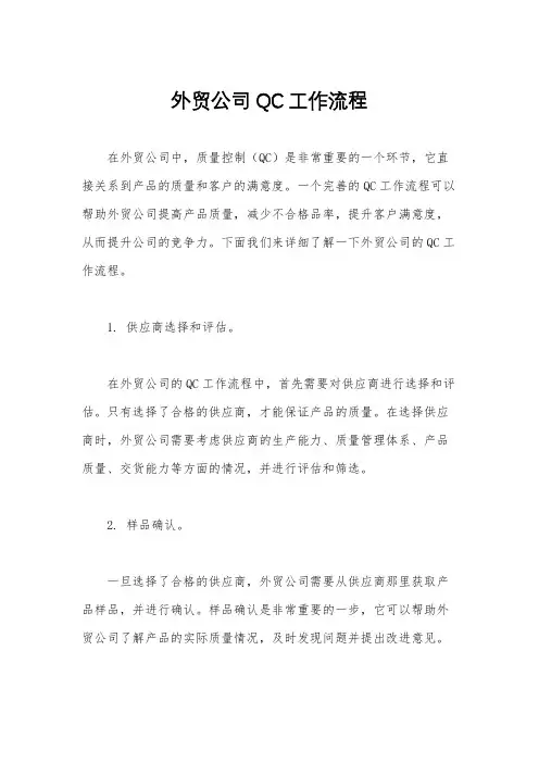 外贸公司QC工作流程