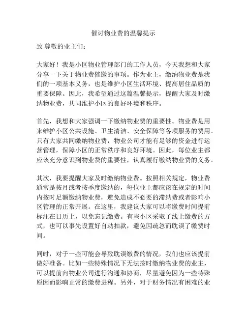 催讨物业费的温馨提示