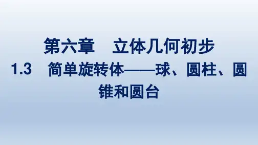 北师版高中数学必修第二册精品课件 第6章 立体几何初步 简单旋转体——球、圆柱、圆锥和圆台