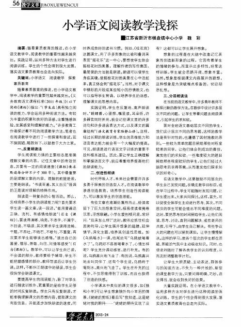 小学语文阅读教学浅探