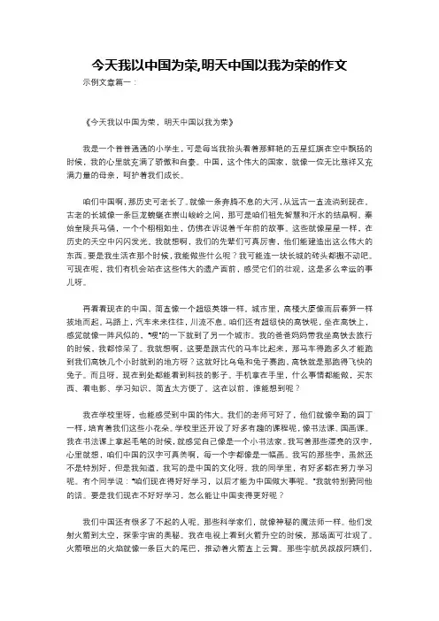 今天我以中国为荣,明天中国以我为荣的作文