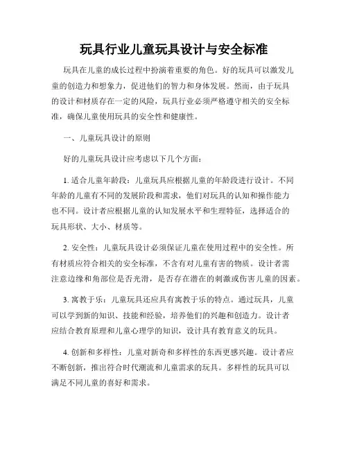 玩具行业儿童玩具设计与安全标准