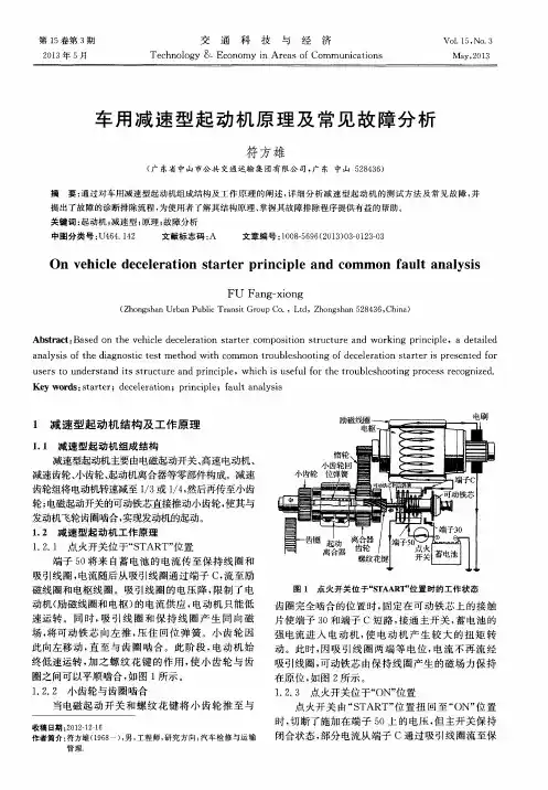 车用减速型起动机原理及常见故障分析