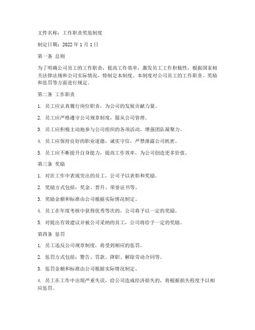 工作职责奖惩制度文件范本