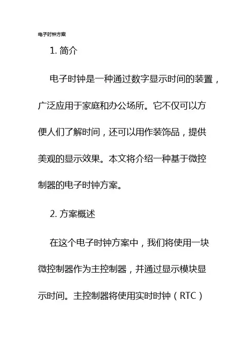 电子时钟方案