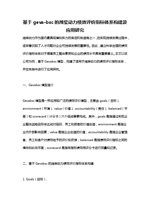 基于geva-bsc的潍柴动力绩效评价指标体系构建及应用研究