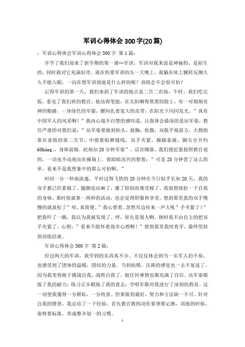 军训心得体会300字(20篇)