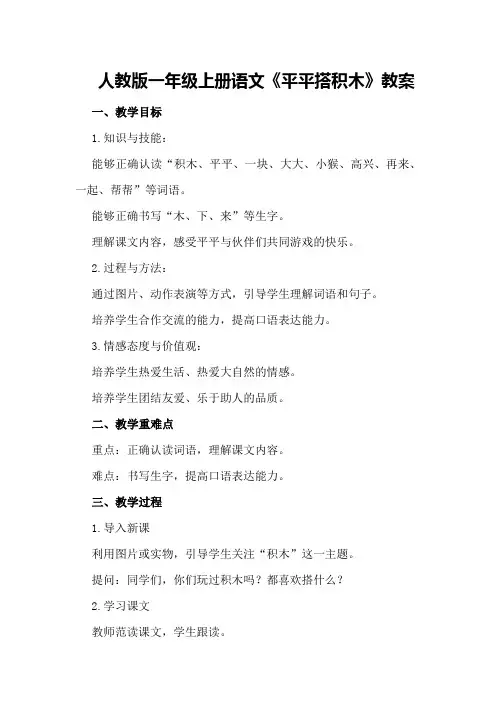 人教版一年级上册语文平平搭积木教案