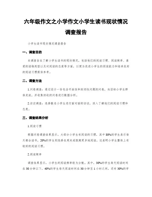 六年级作文之小学作文小学生读书现状情况调查报告