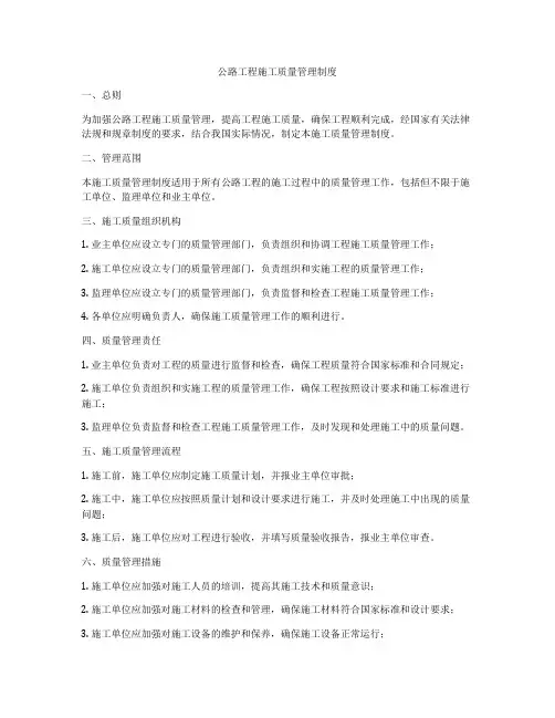 公路工程施工质量管理制度