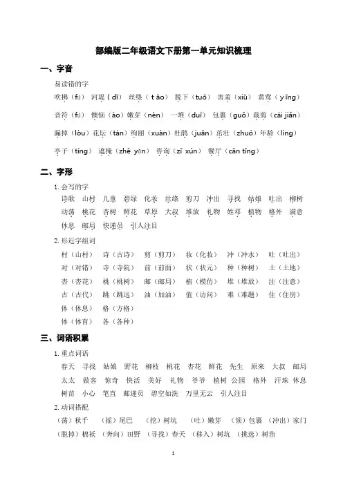 部编版二年级语文下册第1-8单元知识梳理