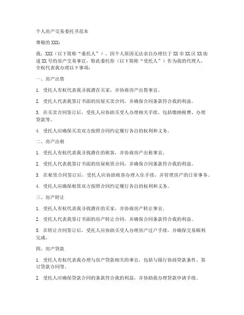 房产交易个人委托书范本
