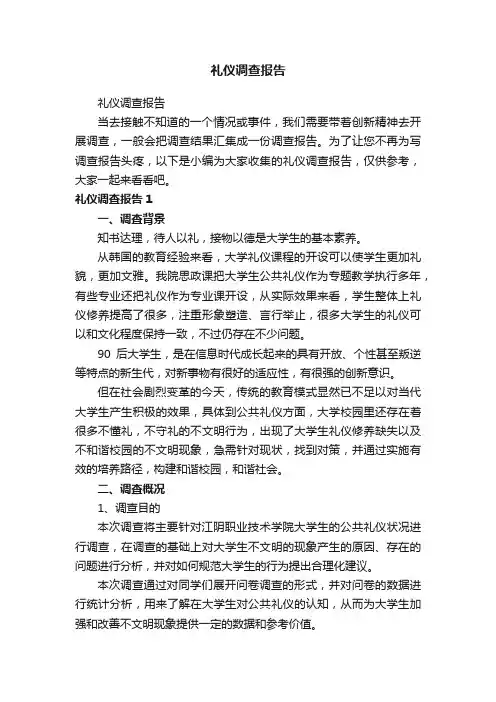 礼仪调查报告