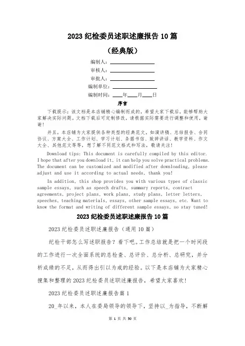 2023纪检委员述职述廉报告10篇