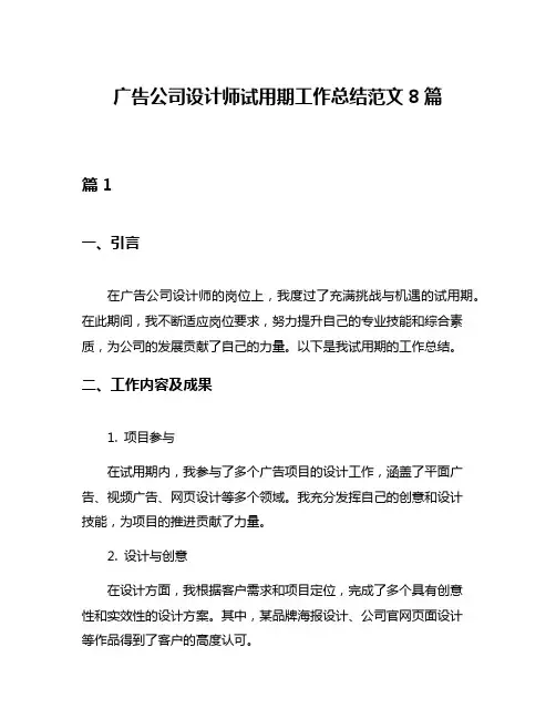 广告公司设计师试用期工作总结范文8篇