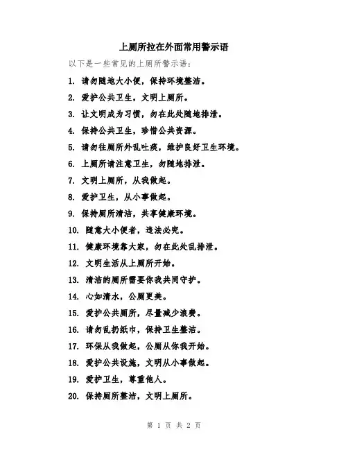 上厕所拉在外面常用警示语