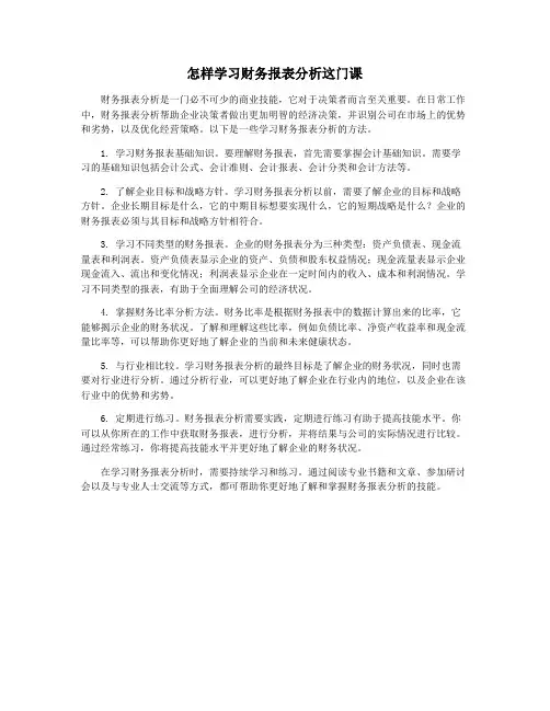 怎样学习财务报表分析这门课