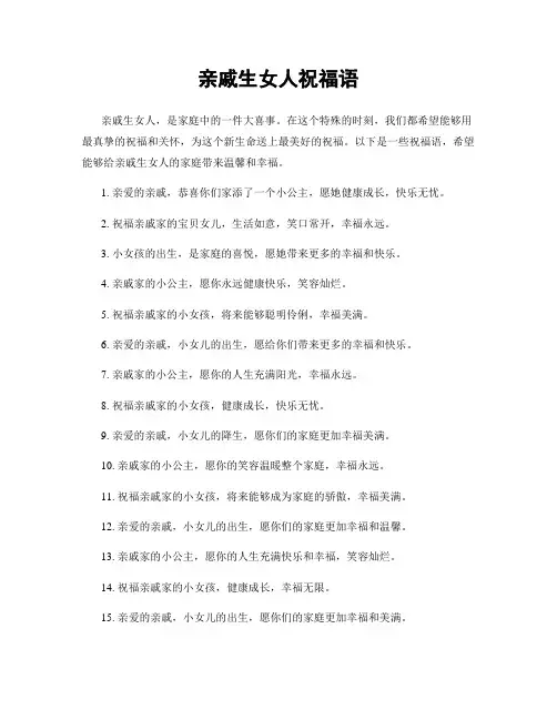 亲戚生女人祝福语