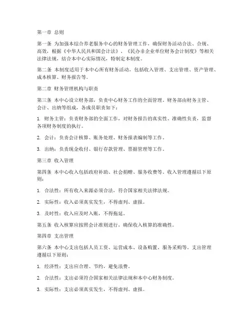 综合养老服务中心财务管理制度
