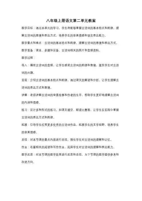 八年级上册语文第二单元教案