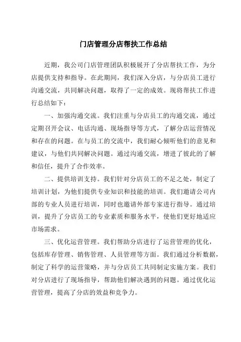 门店管理分店帮扶工作总结