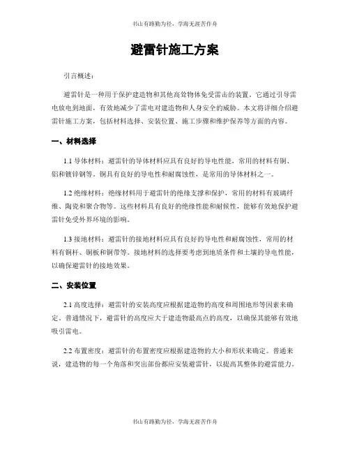 避雷针施工方案