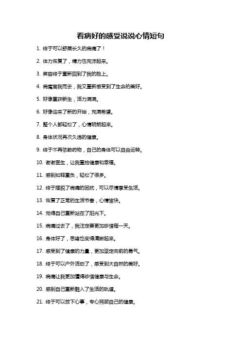 看病好的感受说说心情短句