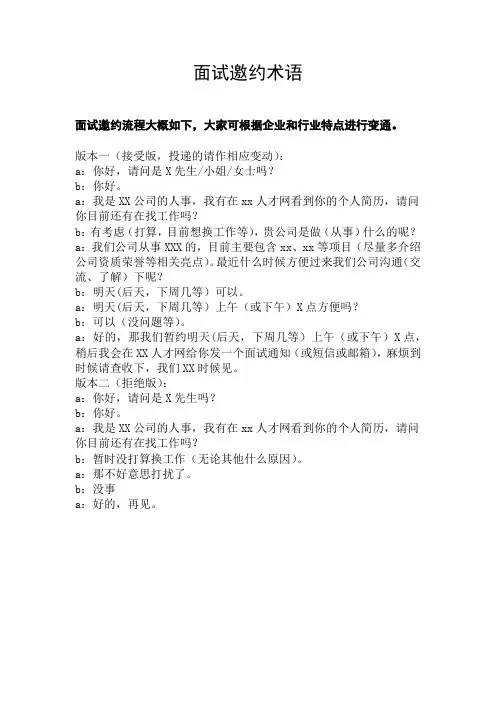 面试邀约术语
