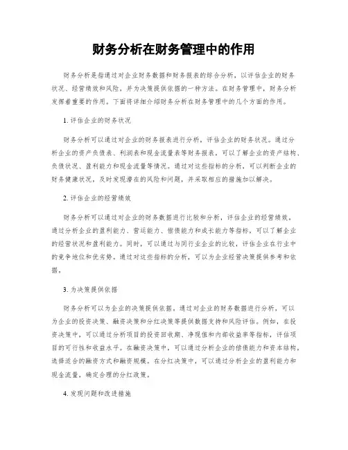财务分析在财务管理中的作用