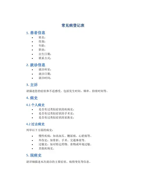 常见病登记表