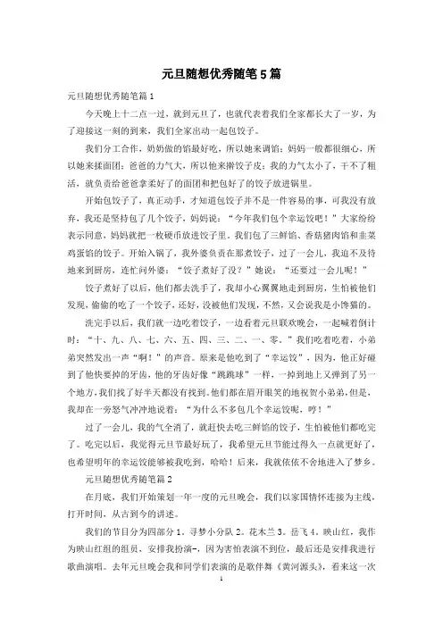 元旦随想优秀随笔5篇