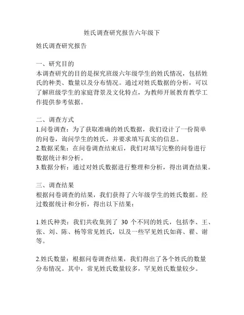 姓氏调查研究报告六年级下