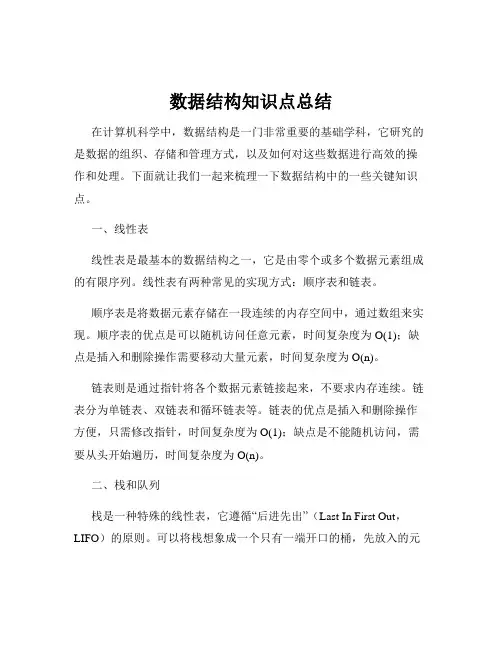 数据结构知识点总结