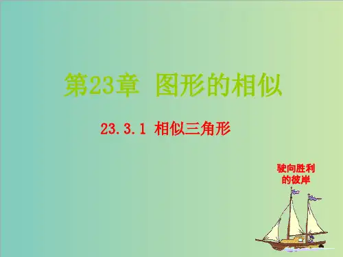 华师大九年级数学上23.3.1《相似三角形》课件(共12张PPT)