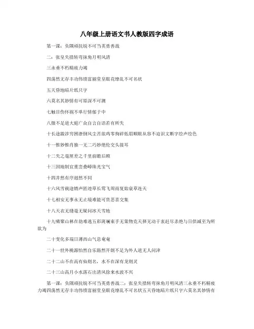 八年级上册语文书人教版四字成语