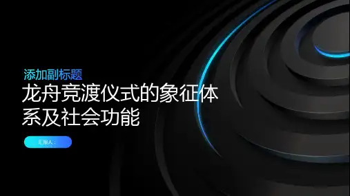 龙舟竞渡仪式的象征体系及社会功能