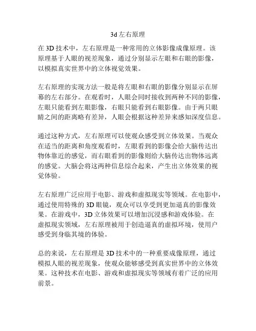 3d左右原理