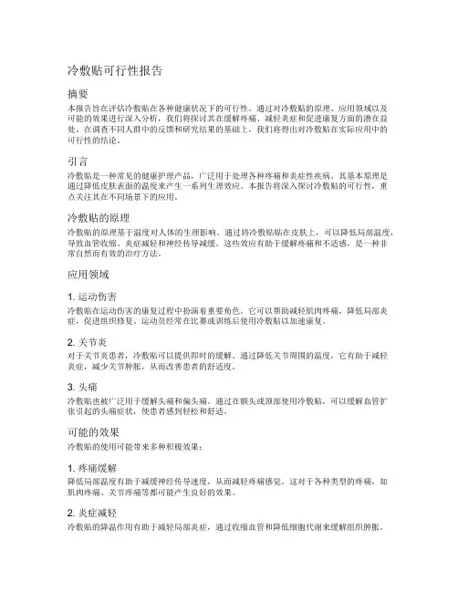 冷敷贴可行性报告