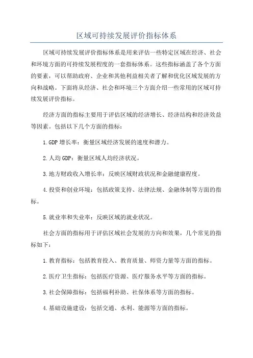 区域可持续发展评价指标体系