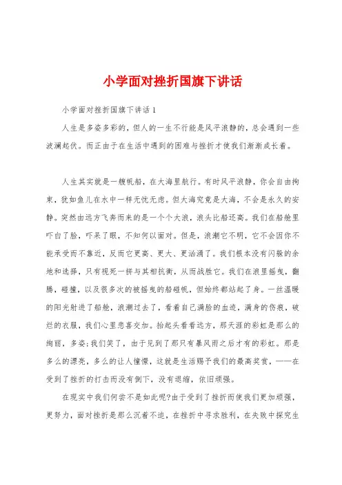 小学面对挫折国旗下讲话