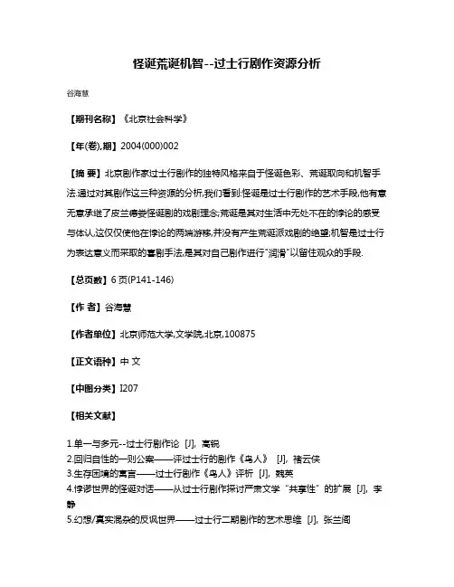 怪诞·荒诞·机智--过士行剧作资源分析