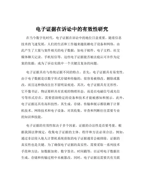 电子证据在诉讼中的有效性研究