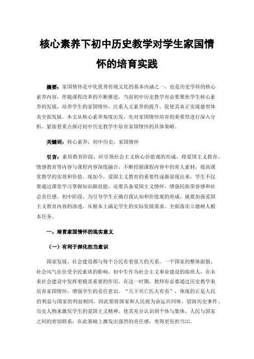 核心素养下初中历史教学对学生家国情怀的培育实践