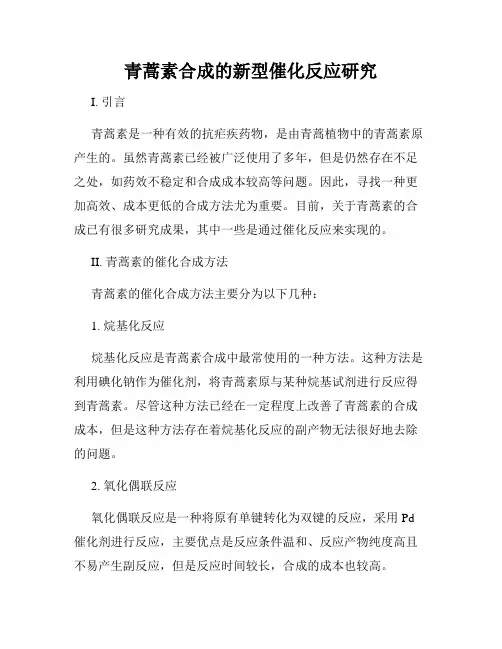 青蒿素合成的新型催化反应研究