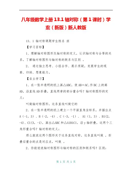 八年级数学上册13.1轴对称(第1课时)学案(新版)新人教版